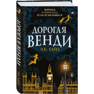 Эксмо Э.К. Уайз "Дорогая Венди"