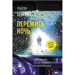 АСТ Райли Сейгер "Пережить ночь"