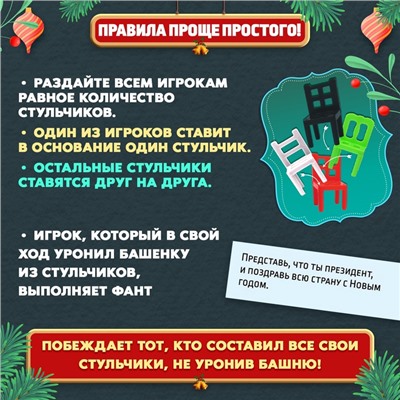 Настольная игра на ловкость «На 4 ногах», новогодняя версия, 18 стульев, 2-4 игрока, 3+