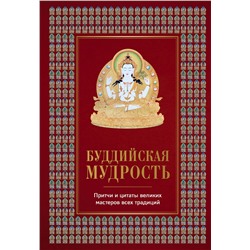 Эксмо Елена Леонтьева "Буддийская мудрость. Притчи и цитаты великих мастеров всех традиций"