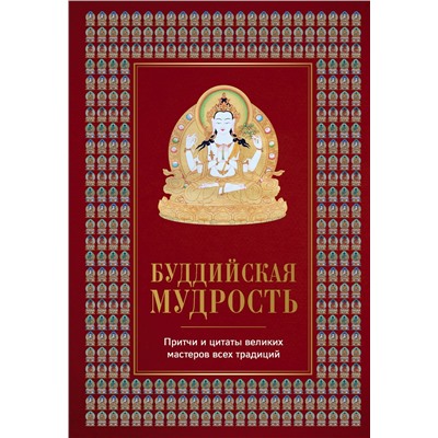 Эксмо Елена Леонтьева "Буддийская мудрость. Притчи и цитаты великих мастеров всех традиций"