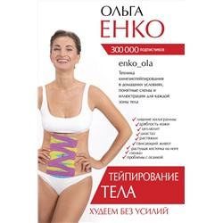 АСТ Енко О.А. "Тейпирование тела. Худеем без усилий"