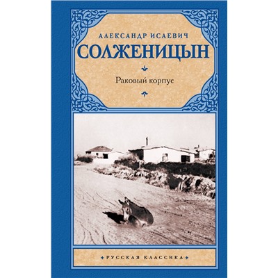 АСТ Александр Солженицын "Раковый корпус"