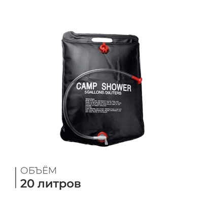 Душ для туриста 20 л