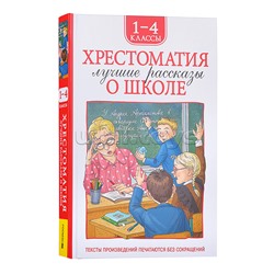 Хрестоматия 1-4 класс. Лучшие рассказы о школе