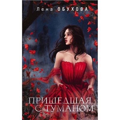Эксмо Лена Обухова "Пришедшая с туманом"
