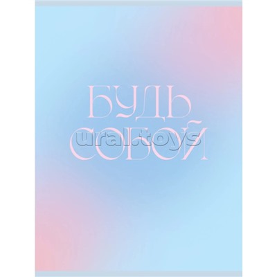 Тетрадь 48л. клетка "Будь собой" скрепка. обложка мелованный картон. Бумага–офсет 60г/м2, белая