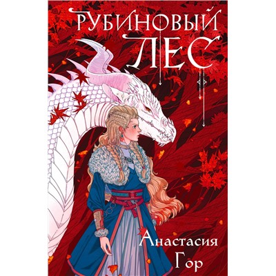 356721 Эксмо Анастасия Гор "Рубиновый лес"