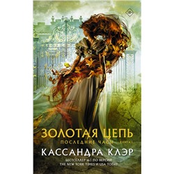 АСТ Кассандра Клэр "Последние часы. Книга I. Золотая цепь"