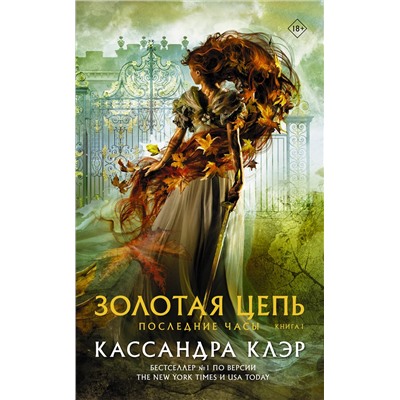 АСТ Кассандра Клэр "Последние часы. Книга I. Золотая цепь"