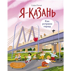 Эксмо Софья Мильё "Я — Казань. Как устроен город. Интерактивная прогулка с картой и заданиями"