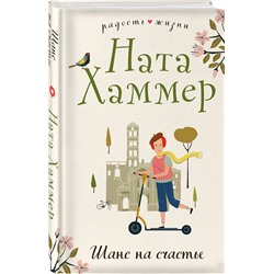 Эксмо Ната Хаммер "Шанс на счастье"