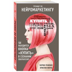 Эксмо Патрик Ренвуазе, Морен Кристоф "Тренинг по нейромаркетингу. Где находится кнопка "Купить" в сознании покупателя?"