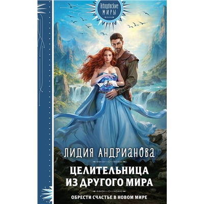 Эксмо Лидия Андрианова "Целительница из другого мира"