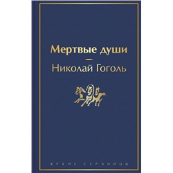 Эксмо Николай Гоголь "Мертвые души"
