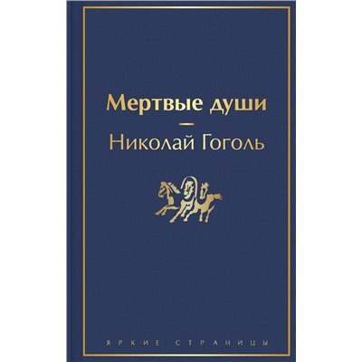 Эксмо Николай Гоголь "Мертвые души"