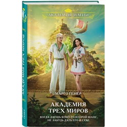 Эксмо Марго Генер "Академия трех миров"