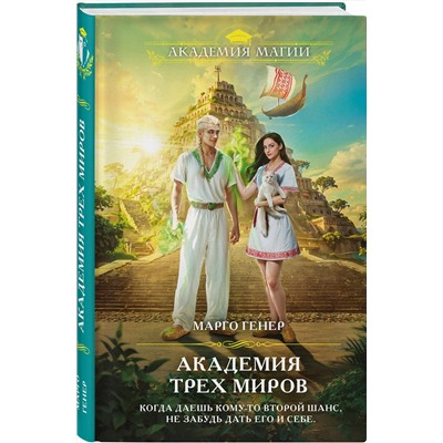 Эксмо Марго Генер "Академия трех миров"