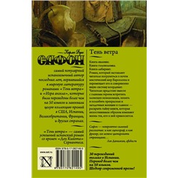 АСТ Карлос Руис Сафон "Тень ветра"
