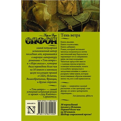 АСТ Карлос Руис Сафон "Тень ветра"