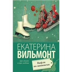 АСТ Екатерина Вильмонт "Вафли по-шпионски"