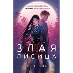 Эксмо Кэт Чо "Злая лисица"