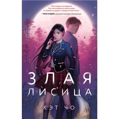Эксмо Кэт Чо "Злая лисица"