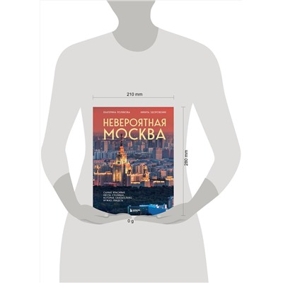 Эксмо Екатерина Полякова, Никита Здоровенин "Невероятная Москва. Самые красивые места столицы, которые обязательно нужно увидеть"