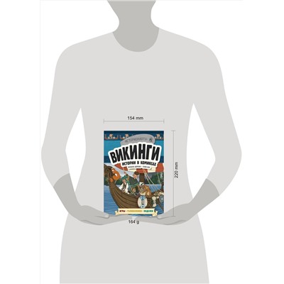 Эксмо "Викинги. Истории в комиксах + игры, головоломки, поделки"