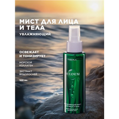 Увлажняющий мист для лица и тела Oceanum