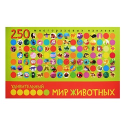 Удивительный мир животных. В книге 250 многоразовых наклеек