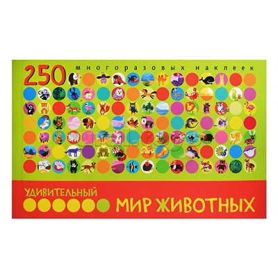 Удивительный мир животных. В книге 250 многоразовых наклеек
