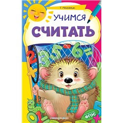 Эксмо Т. Мазаник "Учимся считать"