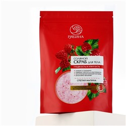 Скраб для тела, соляной с экстрактом малины, 250 г, РЯБИНА