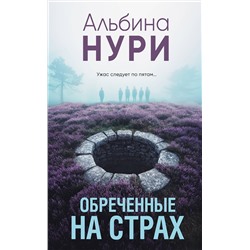 Эксмо Альбина Нури "Обреченные на страх"