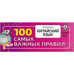 АСТ М. И. Куприна "Китайский язык. 100 самых важных правил"