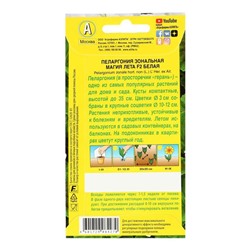 Семена цветов Пеларгония "Магия лета", белая, F2,5 шт.