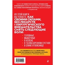 Эксмо Сергей Бубновский "Скорая помощь при острых болях. На все случаи жизни"