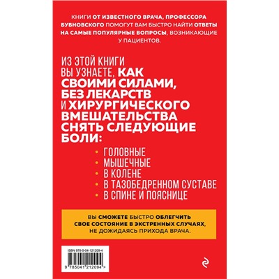Эксмо Сергей Бубновский "Скорая помощь при острых болях. На все случаи жизни"