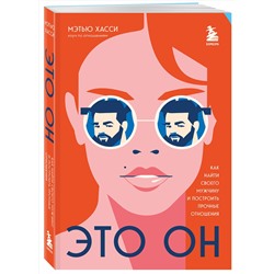 Эксмо Мэтью Хасси "Это он. Как найти своего мужчину и построить прочные отношения"