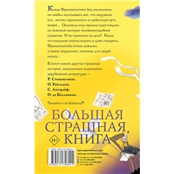 АСТ Прокофьева С. "По следам Франкенштейна и другие ужасные истории"