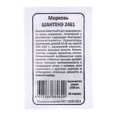 Семена Морковь "Шантенэ 2461", б/п, 1500 шт