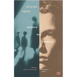 Эксмо Наталия Лирон "Помоги мне умереть"