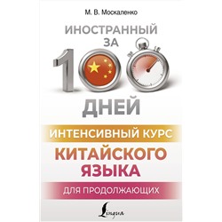 АСТ М. В. Москаленко "Интенсивный курс китайского языка для продолжающих"