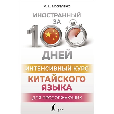 АСТ М. В. Москаленко "Интенсивный курс китайского языка для продолжающих"