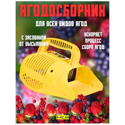 Плодосборник для сбора ягод #23003608