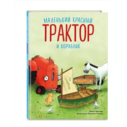 Эксмо Натали Квинтарт "Маленький красный Трактор и кораблик (ил. Ф. Госсенса)"