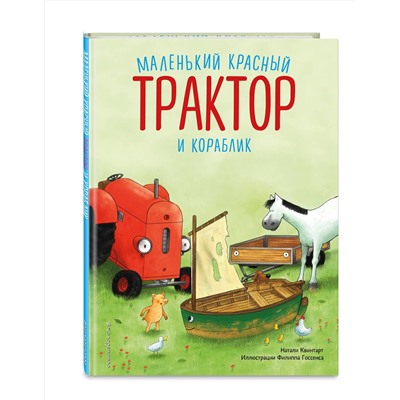 Эксмо Натали Квинтарт "Маленький красный Трактор и кораблик (ил. Ф. Госсенса)"