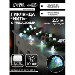 Гирлянда «Нить» 2.5 м с насадками «Груши», IP20, прозрачная нить, 10 LED, свечение белое, 220 В