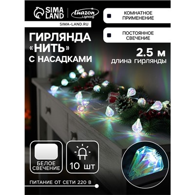 Гирлянда «Нить» 2.5 м с насадками «Груши», IP20, прозрачная нить, 10 LED, свечение белое, 220 В